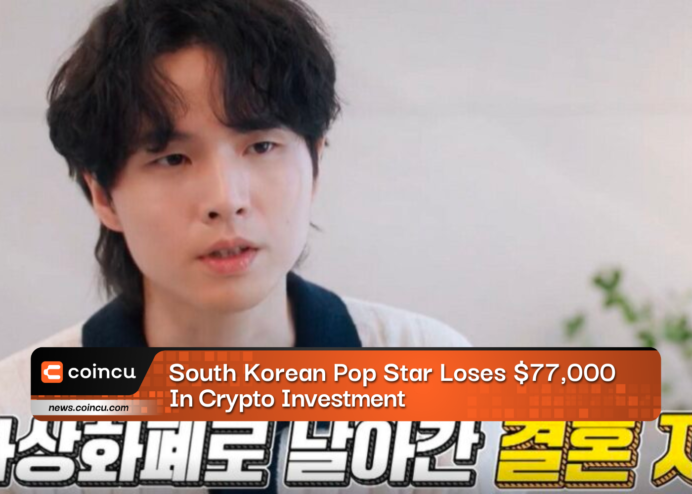 South Korean Pop Star Loses $77,000 In Crypto Investment